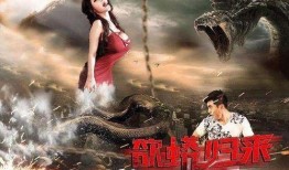 欲蟒归来在线观看