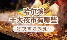 哈尔滨小吃爆料视频播放,视频揭秘地道美食魅力