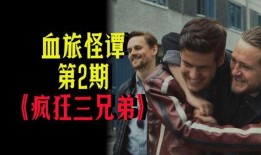 疯狂的兄弟在线观看,在线观影，笑翻你的周末时光