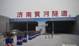 济南黄河隧道爆料视频,揭秘世界最长海底高铁隧道的建设奇迹