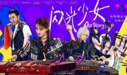 闪光少女在线观看完整版,青春旋律，梦想闪耀