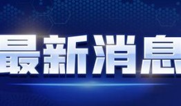 富力爆料最新消息今天视频,今日视频揭秘重大事件