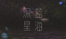 深蓝在线观看,揭秘深海奥秘的虚拟之旅