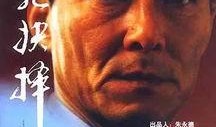 生死抉择在线观看,在线观看，揭秘生死边缘的惊心动魄瞬间