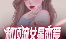 娱乐圈恋爱爆料小说推荐,明星情侣们的爱情秘籍