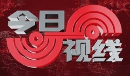 如何爆料今日视线新闻报道,今日视线新闻报道爆料追踪