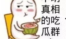 娱乐吃瓜酱出门在外
