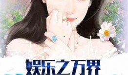 娱乐吃瓜生活小说推荐,吃瓜群众的生活日常