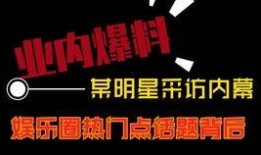 最新娱乐热点爆料视频,最新爆料视频揭秘明星幕后真相