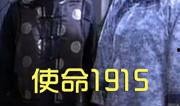 使命1915在线观看,揭秘一战风云，重温历史荣光
