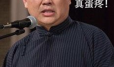 郭德纲爆料黑粉视频播放