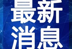 南宁融创爆料最新事件视频,揭秘视频背后的惊人真相