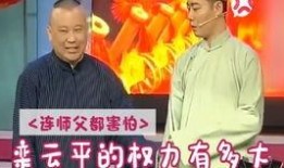 郭德纲爆料黑粉视频播放