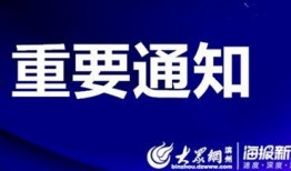 滨州新闻爆料电话,聚焦民生热点事件
