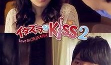 一吻定情日版2在线观看,一吻定情日版2在线观看，甜蜜爱情故事续篇