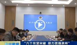 滨州新闻爆料电话,聚焦民生热点事件