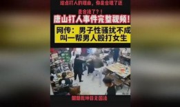 唐山打人视频是谁爆料过,揭秘爆料者身份之谜
