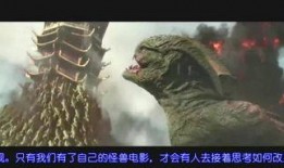 怪兽电影爆料视频下载,爆料视频带你探秘制作过程